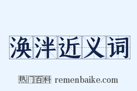 涣泮近义词是什么意思的图片